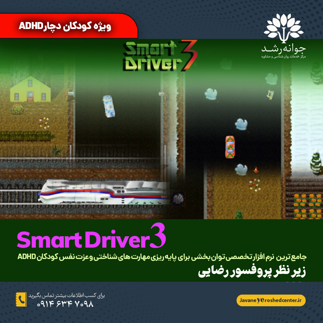 برنامه Smart Driver3 - مرکز مشاوره جوانه رشد تبریز