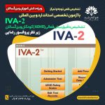 نرم‌افزار ارزیابی پیوسته دیداری – شنیداری (IVA-2) (Integrated Visual and Auditory)، برای تشخیص بیش‌فعالی (ADHD) - مرکز جوانه رشد تبریز - تقویت توجه و تمرکز در تبریز