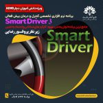 برنامه Smart Driver3