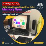 نرم افزار مِموری جیم - Memory Gym
