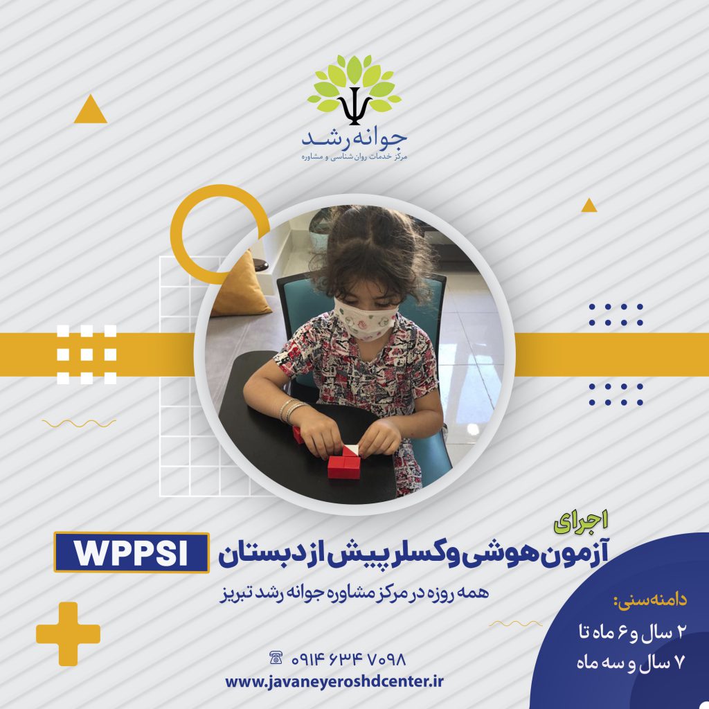 مقیاس هوشی وکسلر برای کودکان پیش‌دبستانی و دبستانی – (WPPSI-III)