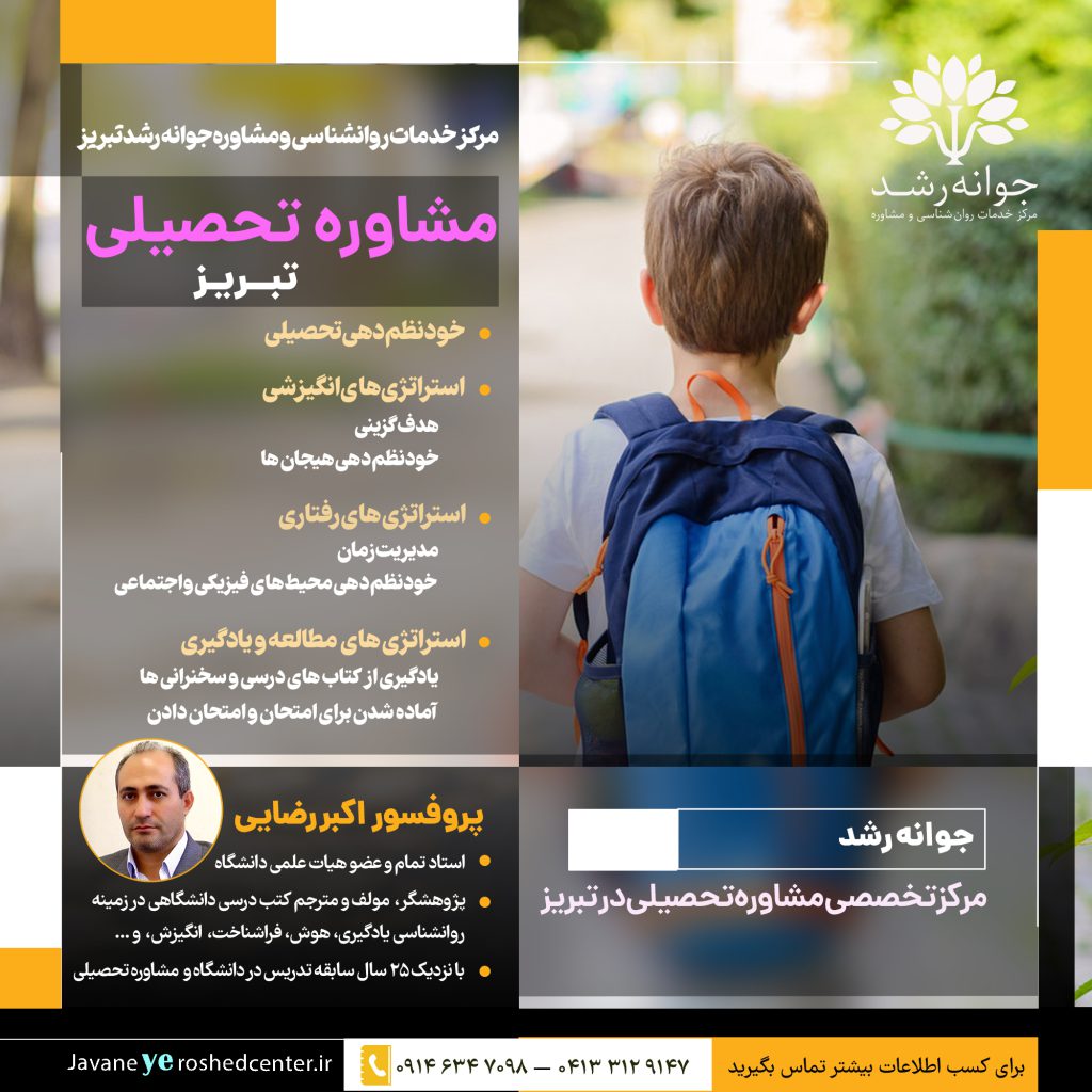 مشاوره تحصیلی تبریز - مرکز خدمات روانشناسی و مشاوره جوانه رشد تبریز