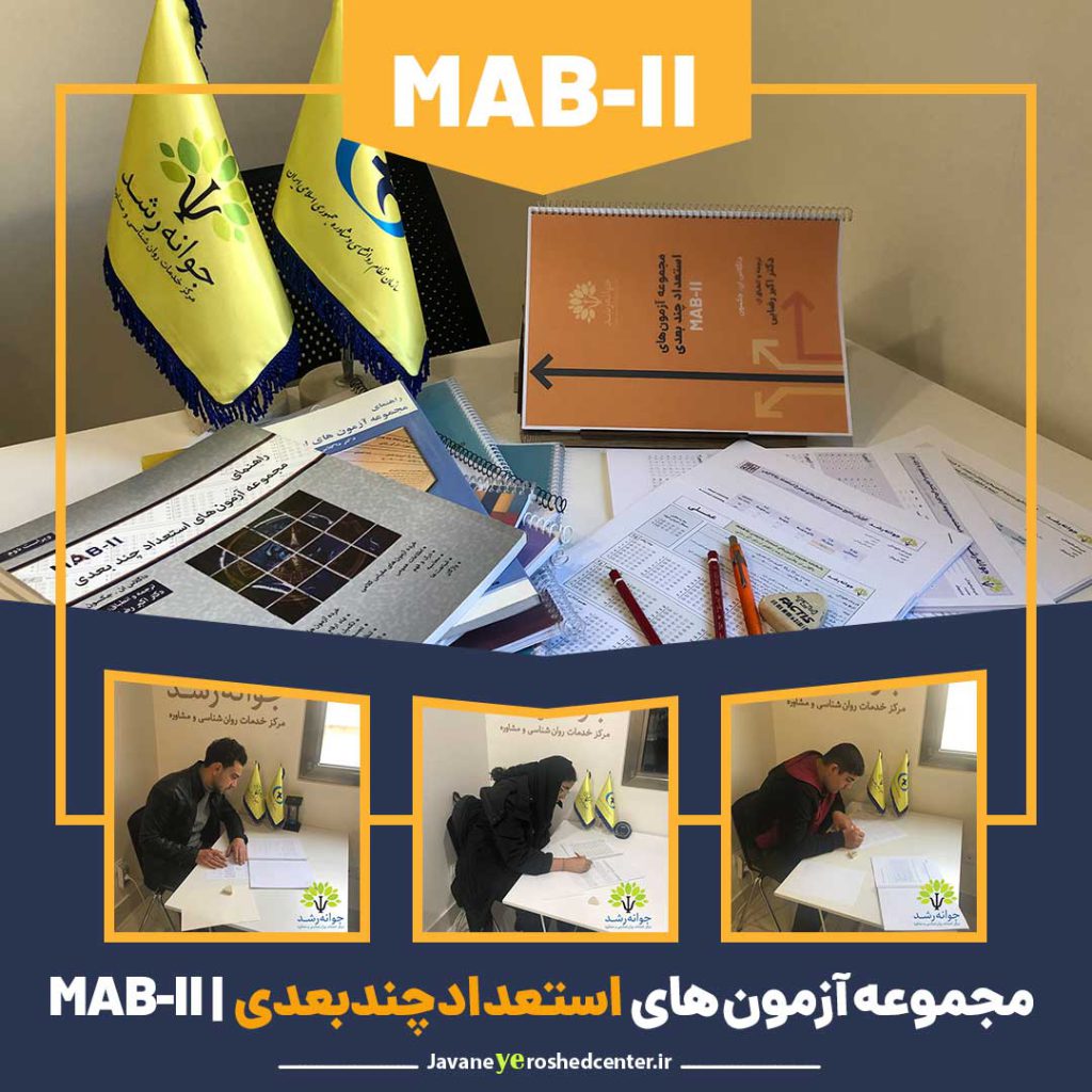 مجموعه آزمون‌های استعداد چندبعدی (MAB-II) - کلینیک روانشناسی جوانه رشد تبریز