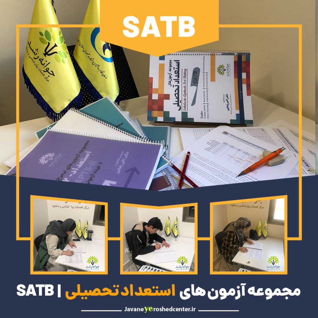 مجموعه آزمون‌های استعداد تحصیلی (SATB) - کلینیک روانشناسی جوانه رشد تبریز
