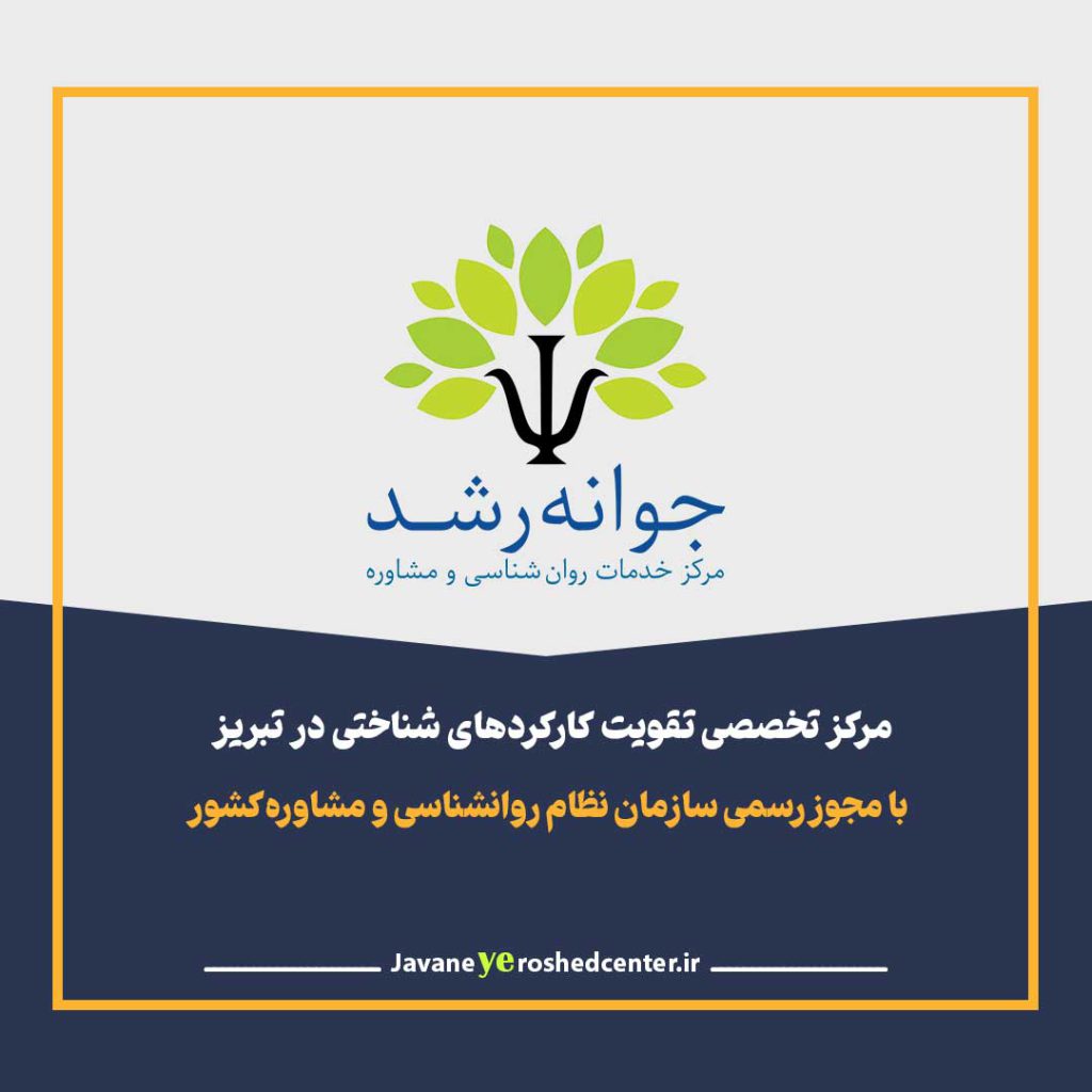 جوانه رشد - مرکز تخصصی تقویت کارکردهای شناختی در تبریز