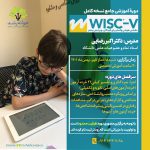دوره آموزشی جامع نسخه کامل WISC-V