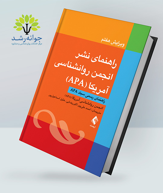 راهنمای نشر انجمن روانشناسی آمریکا () - ویرایش هفتم - علی پور، رضایی ، اسماعیل پور