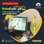 نرم‌افزار توان‌بخشی ریهاکام - RehaCom