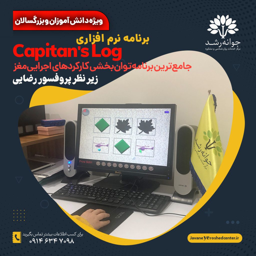 برنامه نرم افزاری تخصصی توانبخشی شناختی - کاپیتان لاگ - مرکز مشاوره جوانه رشد تبریز