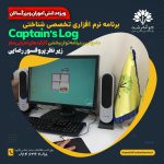 نرم‌افزار کاپیتان لاگ (Captain’s Log)