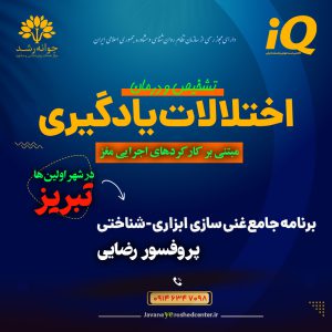 مرکز مشکلات یادگیری در تبریز - کلینیک روانشناسی جوانه رشد تبریز