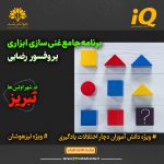 آموزش هوش، غنی‌سازی ابزاری و فراشناخت در تبریز: چگونه هوش را آموزش دهیم؟