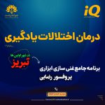 درمان اختلالات یادگیری در تبریز