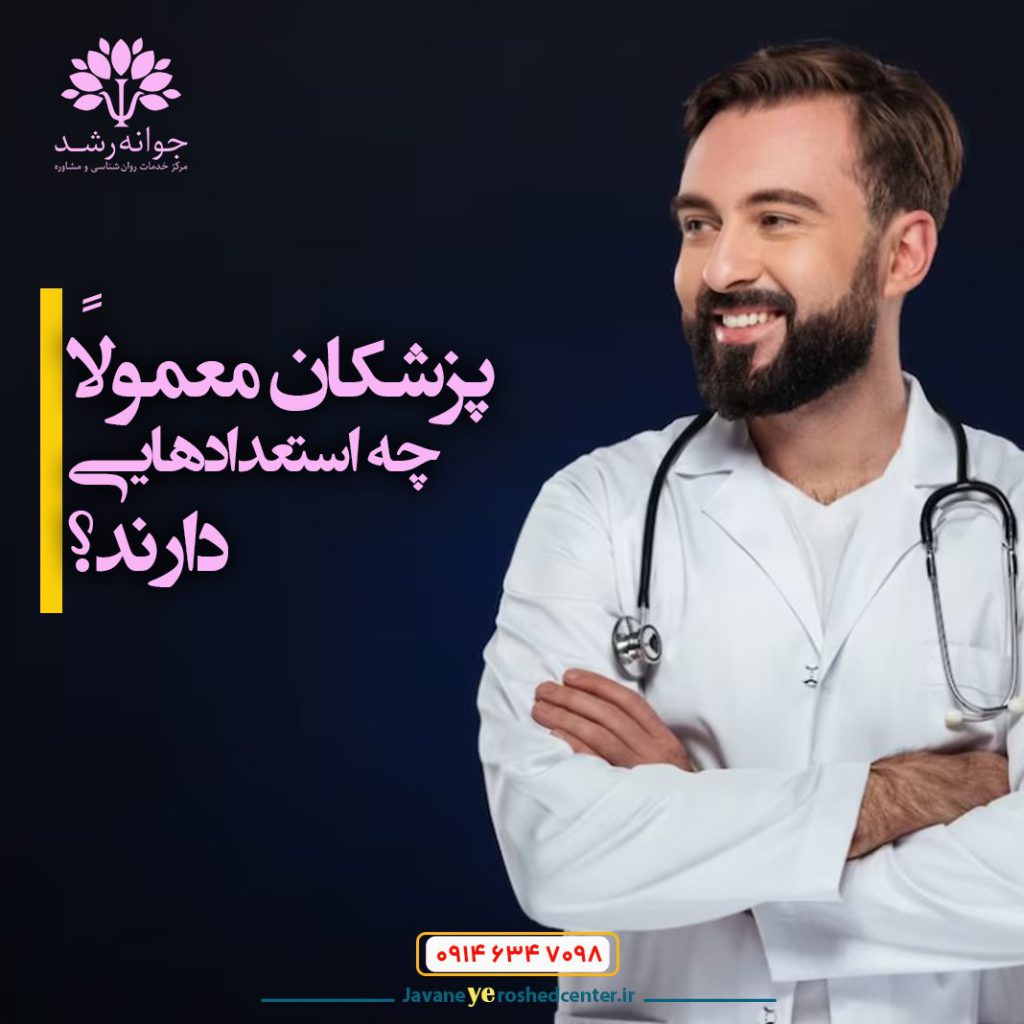 استعداد پزشکان - مرکز جوانه رشد تبریز